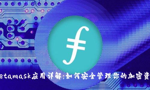 Metamask应用详解：如何安全管理你的加密资产