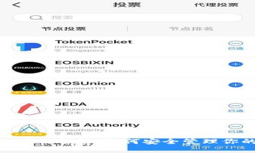 Metamask应用详解：如何安全管理你的加密资产