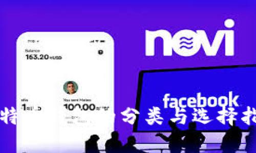 比特币钱包的分类与选择指南