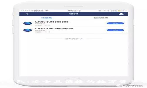 imtokin钱包：安全且便捷的数字资产管理工具
