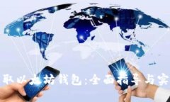 如何获取以太坊钱包：全