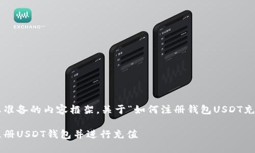 以下是为您准备的内容框架，关于“如何注册钱包USDT充值”的主题。

如何轻松注册USDT钱包并进行充值