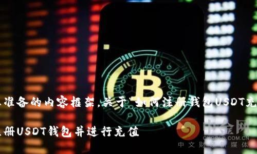 以下是为您准备的内容框架，关于“如何注册钱包USDT充值”的主题。

如何轻松注册USDT钱包并进行充值