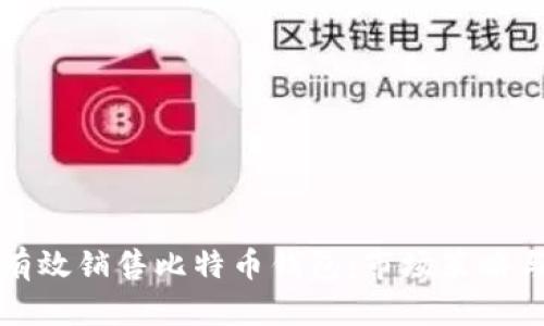 如何有效销售比特币钱包：市场策略与技巧