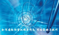 如何有效销售比特币钱包