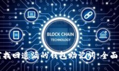 如何找回遗漏的钱包助记