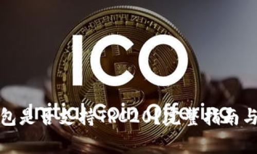 小狐狸钱包是否支持TRC20？完整指南与常见疑问