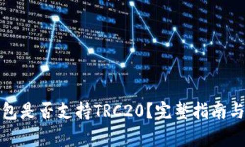 小狐狸钱包是否支持TRC20？完整指南与常见疑问
