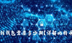 比特币提到钱包需要多少