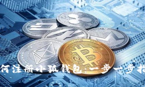 如何注册小狐钱包：一步一步指南