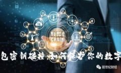 比特币钱包密钥碰撞：如