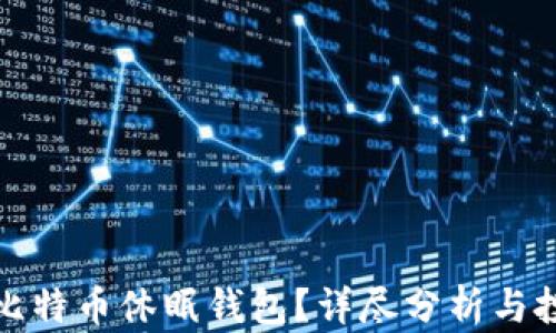 
什么是比特币休眠钱包？详尽分析与投资策略