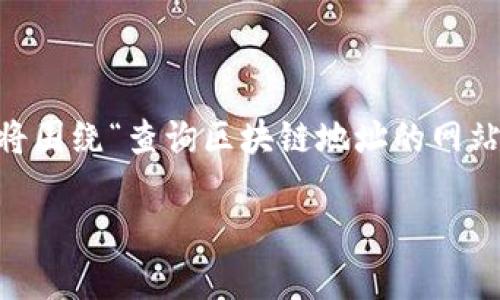 了解区块链地址查询的相关信息对很多用户来说非常重要。我们将围绕“查询区块链地址的网站”这一主题构建一个、关键词、内容大纲以及相关问题的详细介绍。

如何高效查询区块链地址：推荐实用的网站与工具
