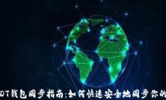 以太坊USDT钱包同步指南：
