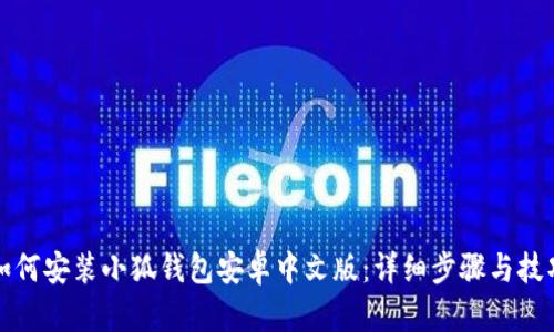 如何安装小狐钱包安卓中文版：详细步骤与技巧
