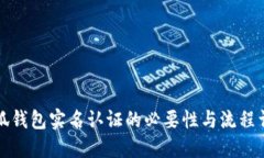 小狐钱包实名认证的必要