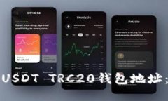 如何获取USDT TRC20钱包地址