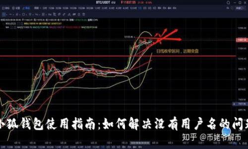 小狐钱包使用指南：如何解决没有用户名的问题