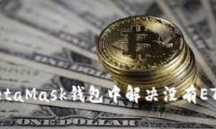 如何在MetaMask钱包中解决没