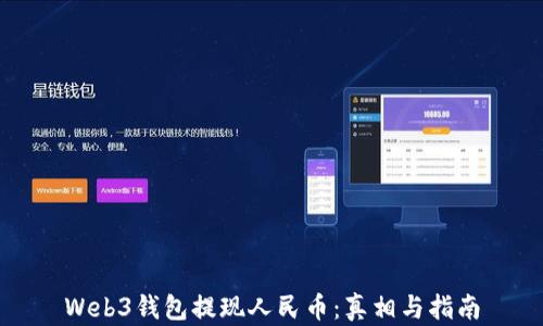 
Web3钱包提现人民币：真相与指南