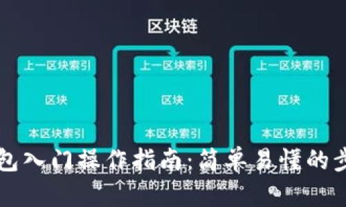 以太坊钱包入门操作指南：简单易懂的步骤与技巧