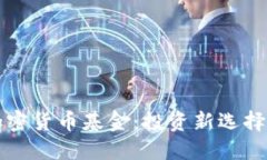 如何买卖加密货币基金：