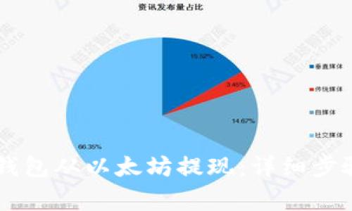如何通过ETHMM钱包从以太坊提现：详细步骤与常见问题解答