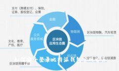 如何安全登录比特派钱包