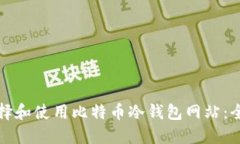 如何选择和使用比特币冷
