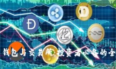 比特币钱包与交易所：投