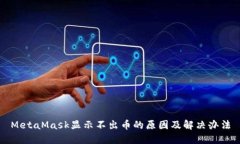MetaMask显示不出币的原因及