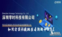 如何方便快捷地查看狗狗