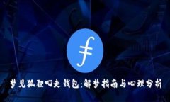 梦见狐狸叼走钱包：解梦