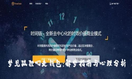 梦见狐狸叼走钱包：解梦指南与心理分析
