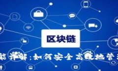 USDT钱包的功能详解：如何