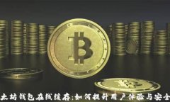 以太坊钱包在线缓存：如