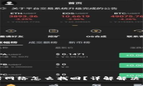 虚拟币转账用错网络怎么找回？详解解决方案与预防措施