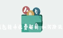 比特币钱包转币收费解析