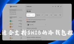最适合支持SHIB的冷钱包推
