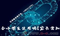 小狐钱包适合小学生使用