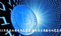 2023年最佳比特币钱包推荐
