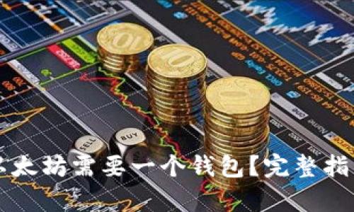 为什么购买以太坊需要一个钱包？完整指南与深度解析