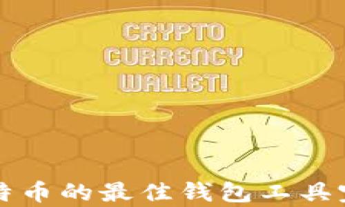 
存放比特币的最佳钱包工具完全指南