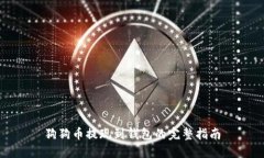 狗狗币提现到钱包的完整