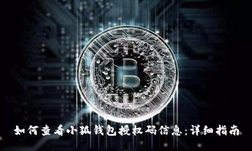 如何查看小狐钱包授权码信息：详细指南