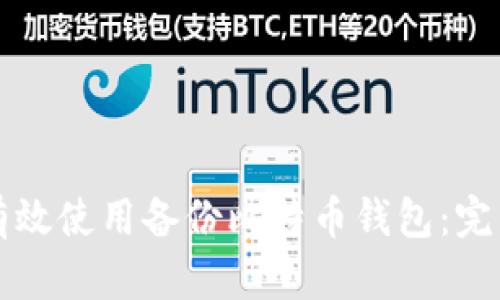 如何有效使用备份比特币钱包：完整指南
