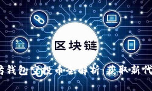 2023年以太坊钱包空投币全解析：获取新代币的重要机会