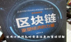使用小狐钱包时需要注意