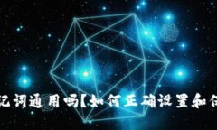 钱包助记词通用吗？如何
