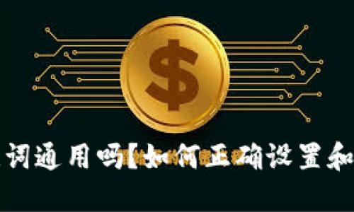 钱包助记词通用吗？如何正确设置和保障安全
